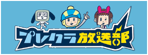 プレクラ放送部