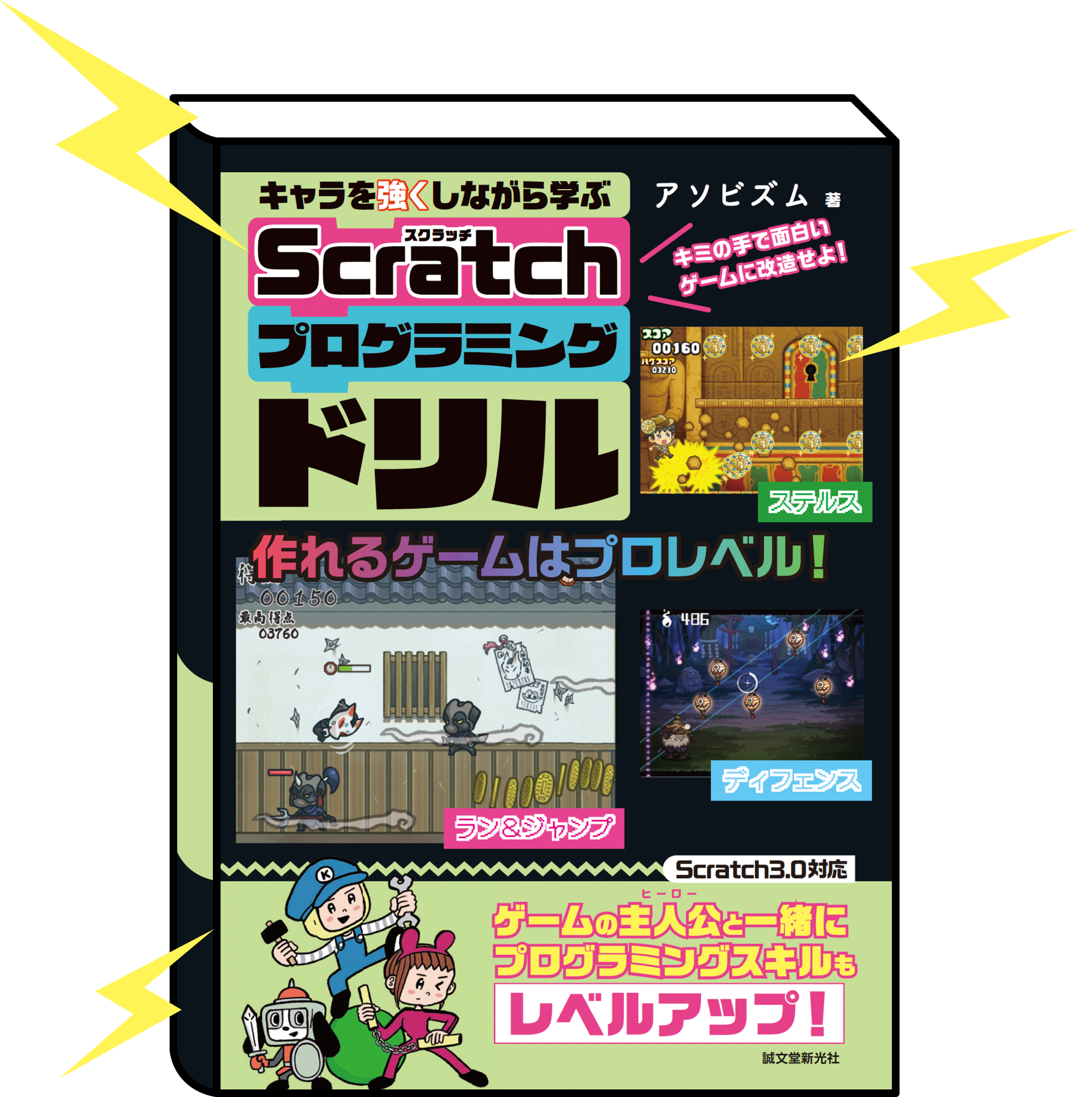 キャラを強くしながら学ぶScratch（スクラッチ）プログラミングドリルの表紙