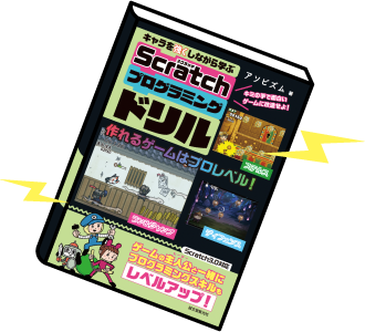 Scratch（スクラッチ）プログラミングドリル書籍イメージ
